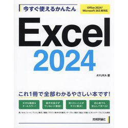 今すぐ使えるかんたんExcel 2024―Office 2024/Microsoft 365両対応(今すぐ使えるかんたんシリーズ) [単行本]