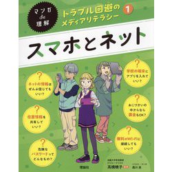 スマホとネット(マンガde理解 トラブル回避のメディアリテラシー〈1〉) [全集叢書]