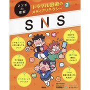 SNS(マンガde理解 トラブル回避のメディアリテラシー〈2〉) [全集叢書]