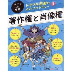 著作権と肖像権(マンガde理解 トラブル回避のメディアリテラシー〈3〉) [全集叢書]