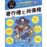 著作権と肖像権(マンガde理解 トラブル回避のメディアリテラシー〈3〉) [全集叢書]