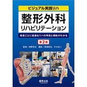 整形外科リハビリテーション　第2版(ビジュアル実践リハ) [単行本]