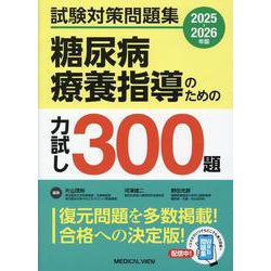 試験対策問題集 糖尿病療養指導のための力試し300題 2025-2026 [単行本]