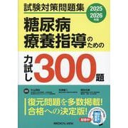 試験対策問題集 糖尿病療養指導のための力試し300題 2025-2026 [単行本]
