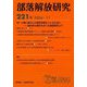 部落解放研究〈221号〉特集人権に根ざした識字学級をつくるために [全集叢書]