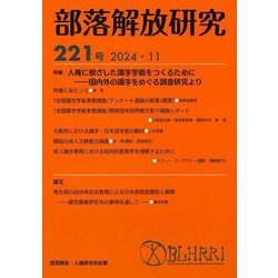 部落解放研究〈221号〉特集人権に根ざした識字学級をつくるために [全集叢書]