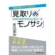 特別支援がガラッと変わる「見取りのモノサシ」―応用行動分析学はじめの一歩 [単行本]