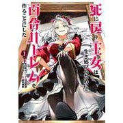 死に戻り王女は生き延びるために百合ハーレムを作ることにした<1> 1 (死に戻り王女は生き延びるために百合ハーレムを作ることにした) [コミック]