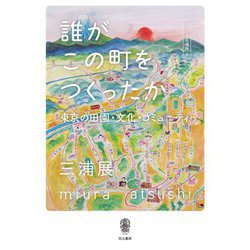 誰がこの町をつくったか―東京の田園・文化・コミュニティ 人間の居る場所〈4〉 [単行本]