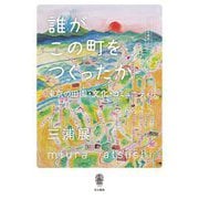 誰がこの町をつくったか―東京の田園・文化・コミュニティ 人間の居る場所〈4〉 [単行本]