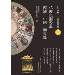 仏教東漸の道 西域・中国・極東篇(シルクロード研究論集) [全集叢書]
