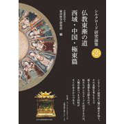 仏教東漸の道 西域・中国・極東篇(シルクロード研究論集) [全集叢書]