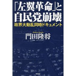 「左翼革命」と自民党崩壊―政界大動乱同時ドキュメント [単行本]