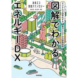 図解でわかるエネルギーDX―デジタルで効率化する電力システム大転換技術(未来エコ実践テクノロジー) [単行本]