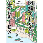図解でわかるエネルギーDX―デジタルで効率化する電力システム大転換技術(未来エコ実践テクノロジー) [単行本]