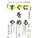 「すぐに」をやめる―ネガティブ・ケイパビリティの思考習慣 [単行本]