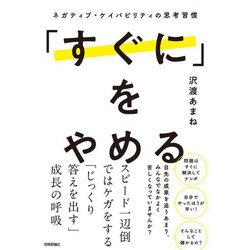 「すぐに」をやめる―ネガティブ・ケイパビリティの思考習慣 [単行本]