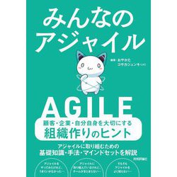 みんなのアジャイル [単行本]