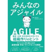 みんなのアジャイル [単行本]