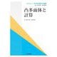 凸多面体と計算(コンピュータが育む数学の展開) [全集叢書]