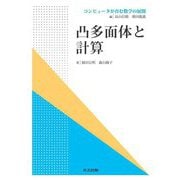 凸多面体と計算(コンピュータが育む数学の展開) [全集叢書]