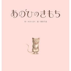 あのひのきもち [絵本]