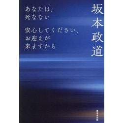 あなたは、死なない―安心してください、お迎えが来ますから [単行本]
