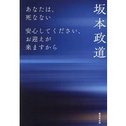 あなたは、死なない―安心してください、お迎えが来ますから [単行本]