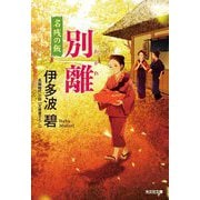 別離(わかれ)―名残の飯(光文社時代小説文庫) [文庫]