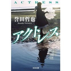 アクトレス(光文社文庫) [文庫]