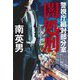 闇処刑―警視庁組対部分室(光文社文庫) [文庫]