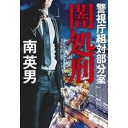 闇処刑―警視庁組対部分室(光文社文庫) [文庫]