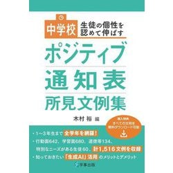 中学校ポジティブ通知表所見文例集―生徒の個性を認めて伸ばす [単行本]
