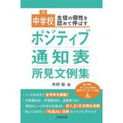 中学校ポジティブ通知表所見文例集―生徒の個性を認めて伸ばす [単行本]