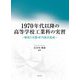 1970年代以降の高等学校工業科の実習―制度と実態・担当教員養成 [単行本]