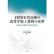1970年代以降の高等学校工業科の実習―制度と実態・担当教員養成 [単行本]