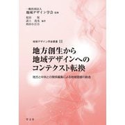 地方創生から地域デザインへのコンテクスト転換―地方と中央との関係編集による地域価値の創造(地域デザイン学会叢書〈11〉) [単行本]