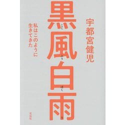 黒風白雨―私はこのように生きてきた [単行本]