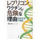 レプリコンワクチンが危険な理由―免疫学者の検証 [単行本]