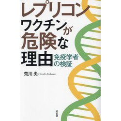 レプリコンワクチンが危険な理由―免疫学者の検証 [単行本]