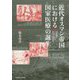 近代オスマン帝国における国家医療の誕生―湾岸都市イズミルの衛生と感染症 [単行本]