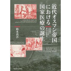 近代オスマン帝国における国家医療の誕生―湾岸都市イズミルの衛生と感染症 [単行本]