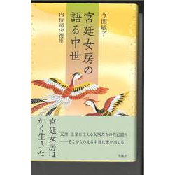 宮廷女房の語る中世－内侍司の視座 [単行本]