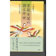 宮廷女房の語る中世－内侍司の視座 [単行本]
