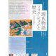 源氏物語とフィクションと歴史―文学の営みを通して [単行本]