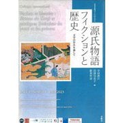 源氏物語とフィクションと歴史―文学の営みを通して [単行本]