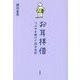 お耳拝借―つぶやき続けて四半世紀 [単行本]