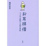 お耳拝借―つぶやき続けて四半世紀 [単行本]