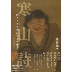 寒山詩　隠者たちの作詩とその編纂－附「寒山詩」抄 [単行本]