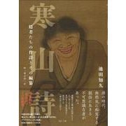 寒山詩　隠者たちの作詩とその編纂－附「寒山詩」抄 [単行本]